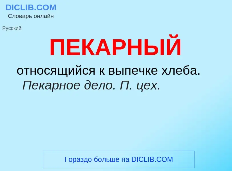 What is ПЕКАРНЫЙ - definition