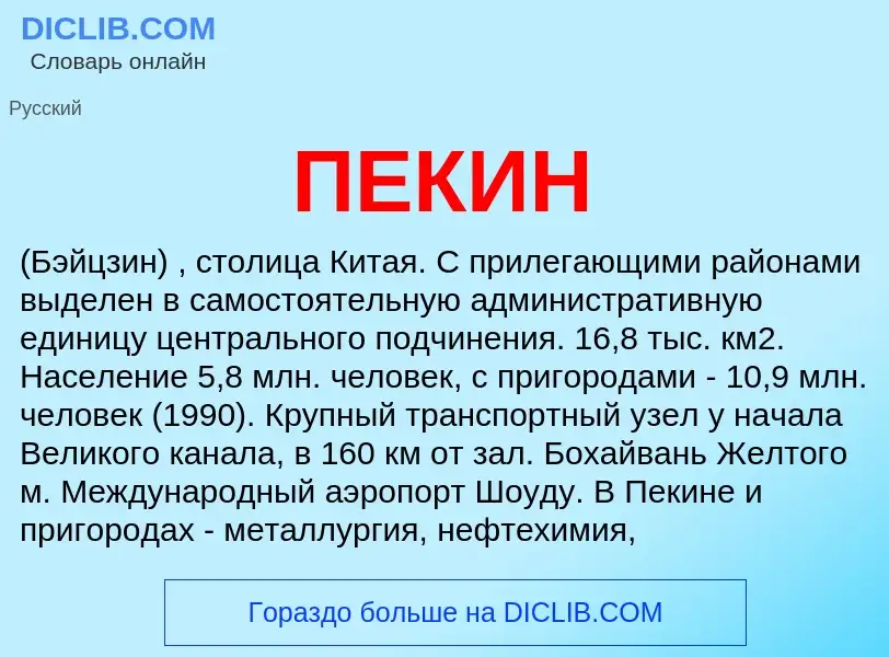 Wat is ПЕКИН - definition