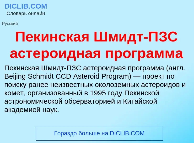 Что такое Пекинская Шмидт-ПЗС астероидная программа - определение