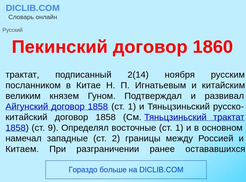 What is Пек<font color="red">и</font>нский догов<font color="red">о</font>р 1860 - meaning and defin