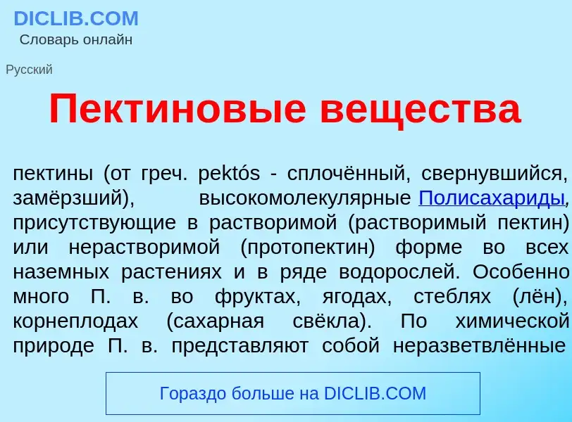 ¿Qué es Пект<font color="red">и</font>новые веществ<font color="red">а</font>? - significado y defin