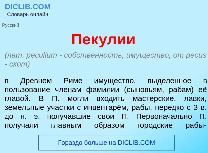 What is Пек<font color="red">у</font>лии - meaning and definition