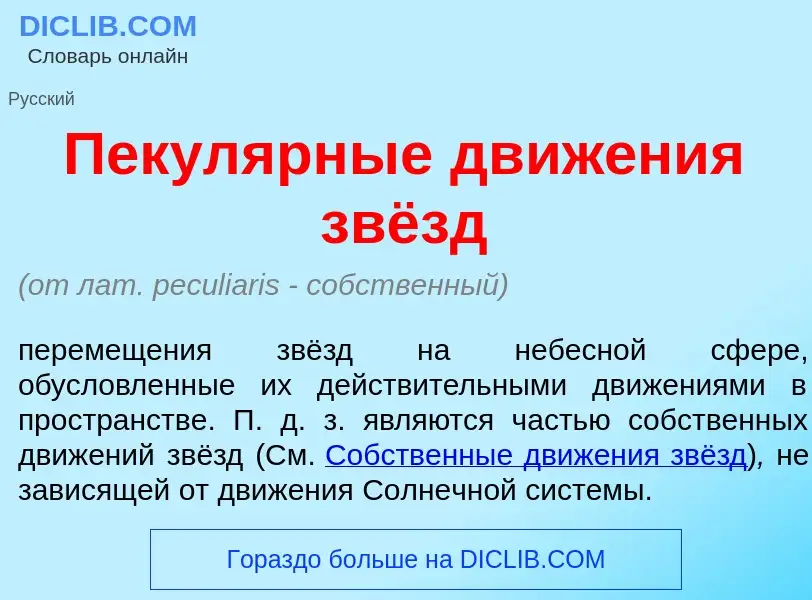 Qu'est-ce que Пекул<font color="red">я</font>рные движ<font color="red">е</font>ния звёзд - définiti