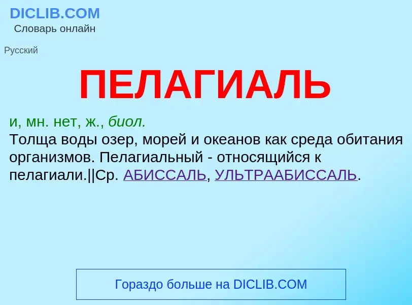 What is ПЕЛАГИАЛЬ - meaning and definition