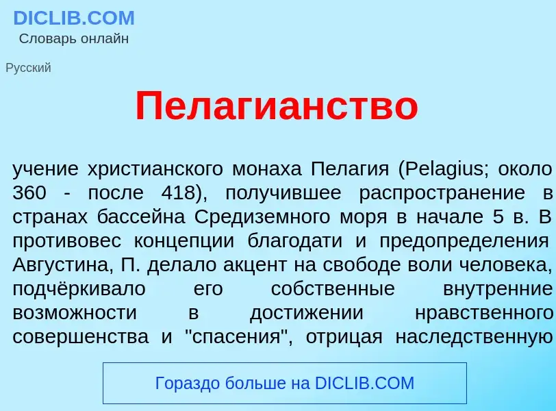 Qu'est-ce que Пелаги<font color="red">а</font>нство - définition