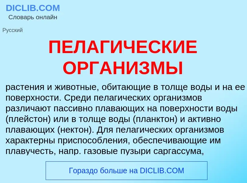 What is ПЕЛАГИЧЕСКИЕ ОРГАНИЗМЫ - definition