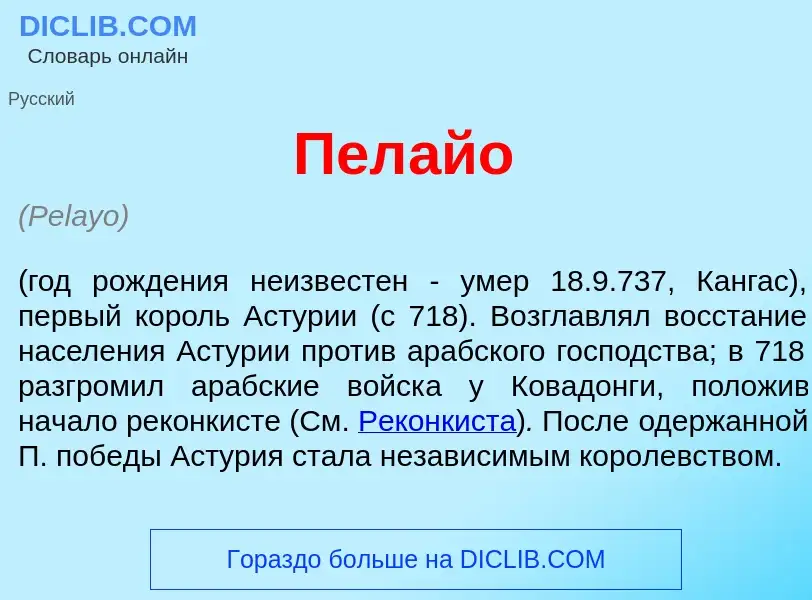 ¿Qué es Пел<font color="red">а</font>йо? - significado y definición