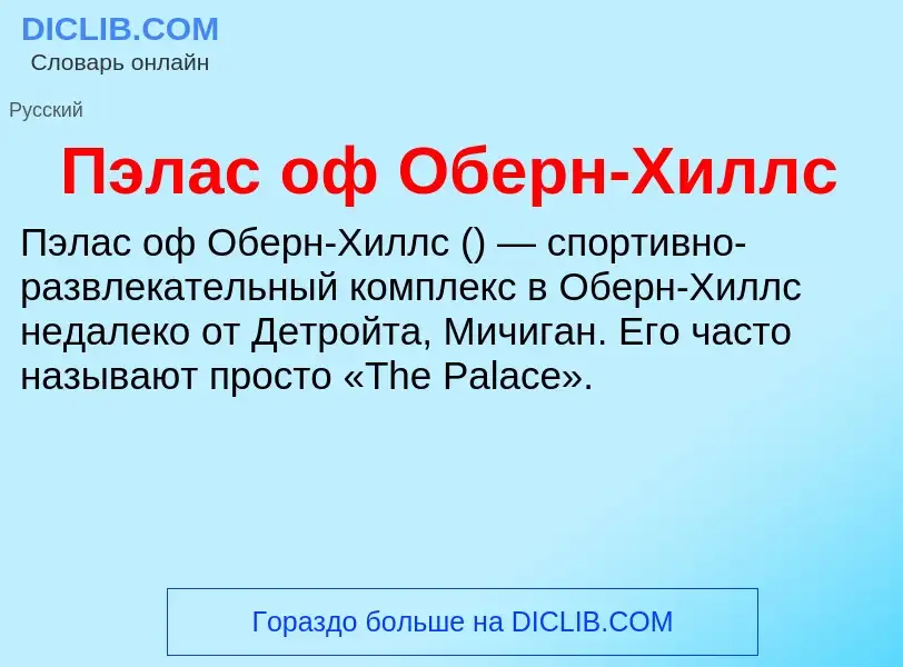 Что такое Пэлас оф Оберн-Хиллс - определение