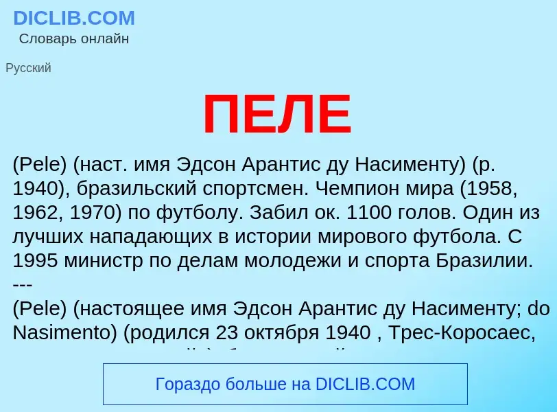 Wat is ПЕЛЕ - definition