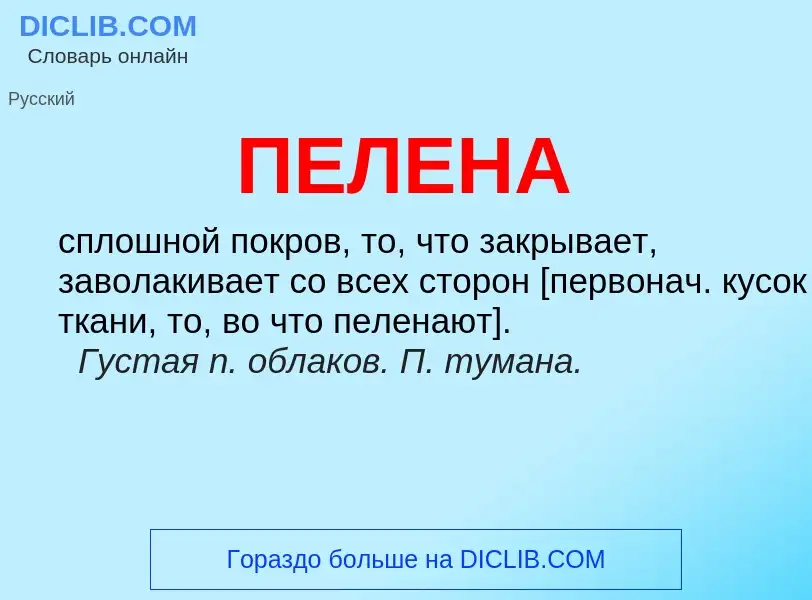 ¿Qué es ПЕЛЕНА? - significado y definición