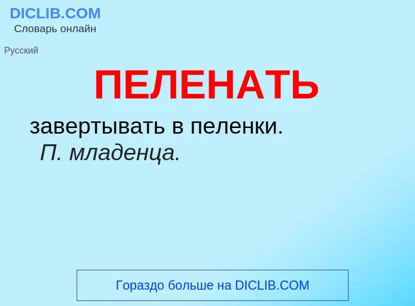 Wat is ПЕЛЕНАТЬ - definition