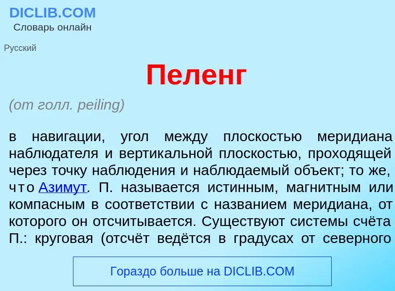 What is П<font color="red">е</font>ленг - meaning and definition