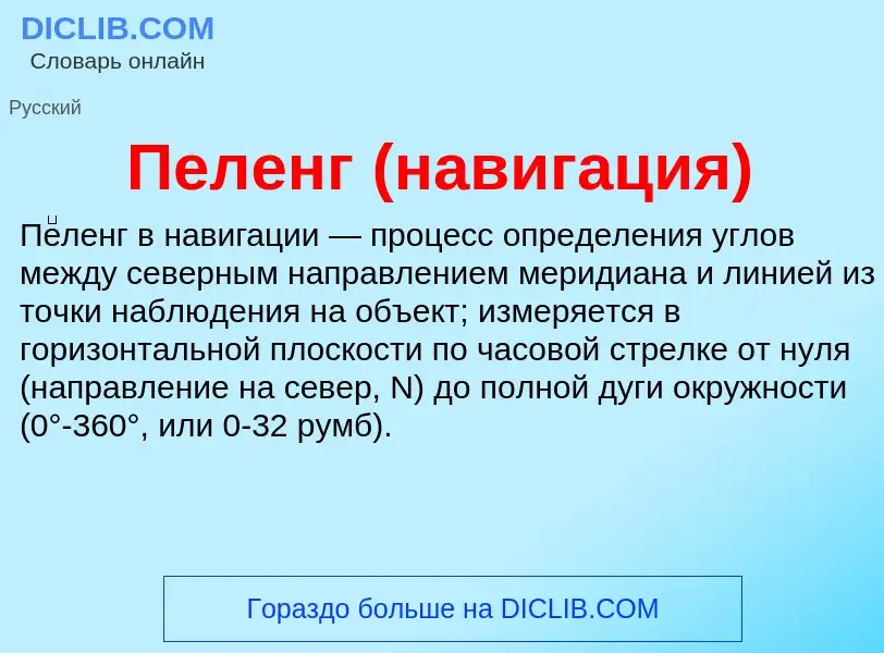 Wat is Пеленг (навигация) - definition