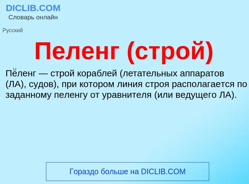 What is Пеленг (строй) - meaning and definition