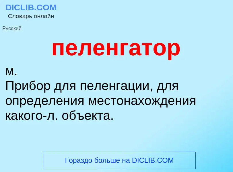 Wat is пеленгатор - definition