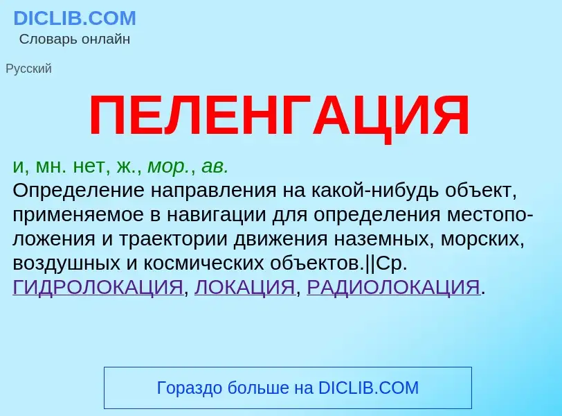 ¿Qué es ПЕЛЕНГАЦИЯ? - significado y definición