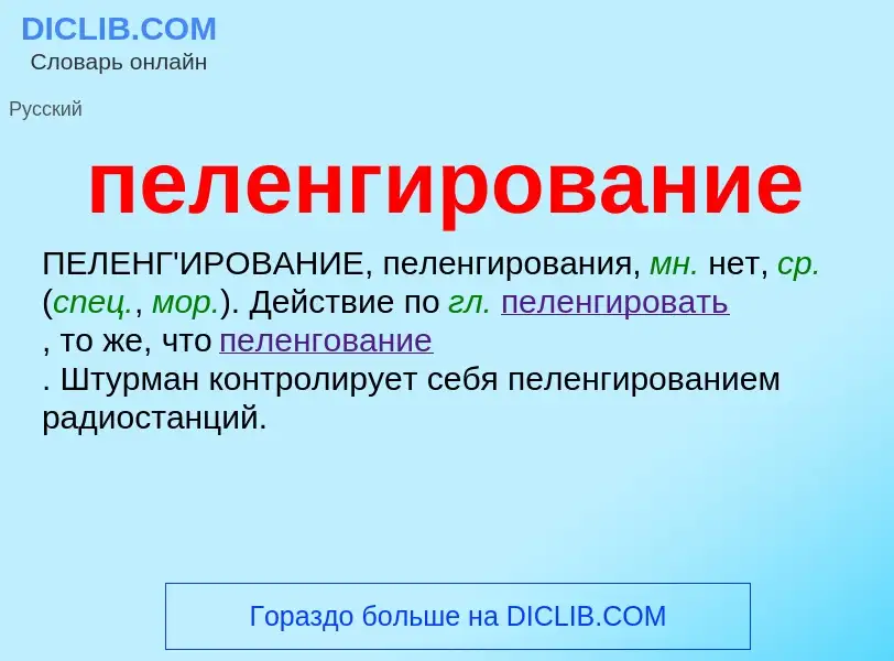 ¿Qué es пеленгирование? - significado y definición