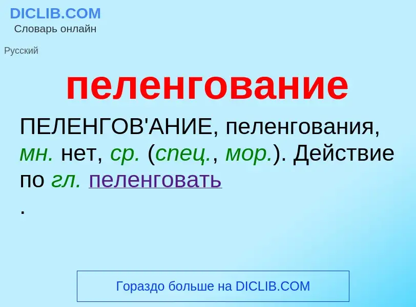 ¿Qué es пеленгование? - significado y definición