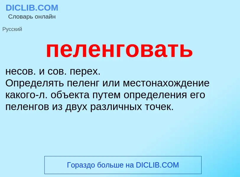 ¿Qué es пеленговать? - significado y definición