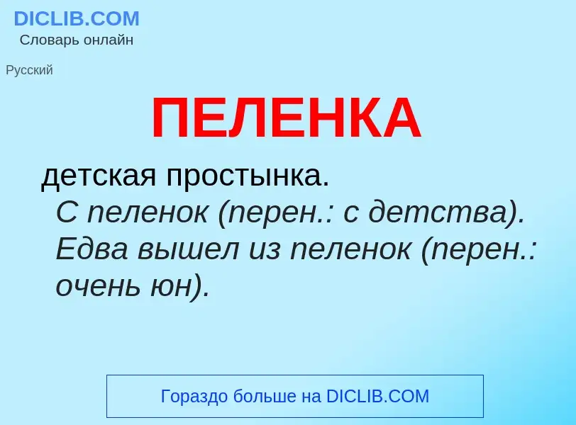 Wat is ПЕЛЕНКА - definition