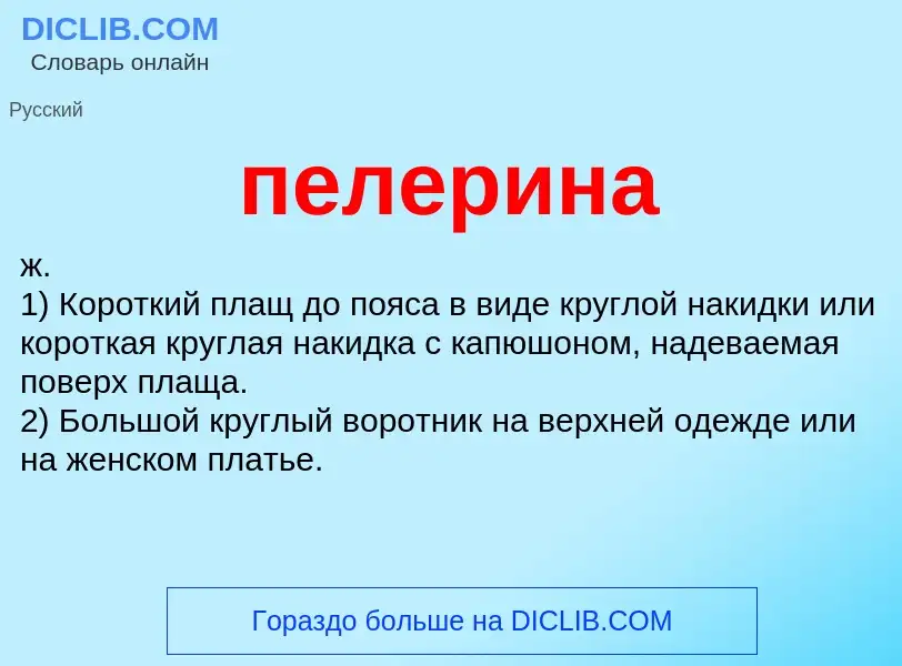 Wat is пелерина - definition