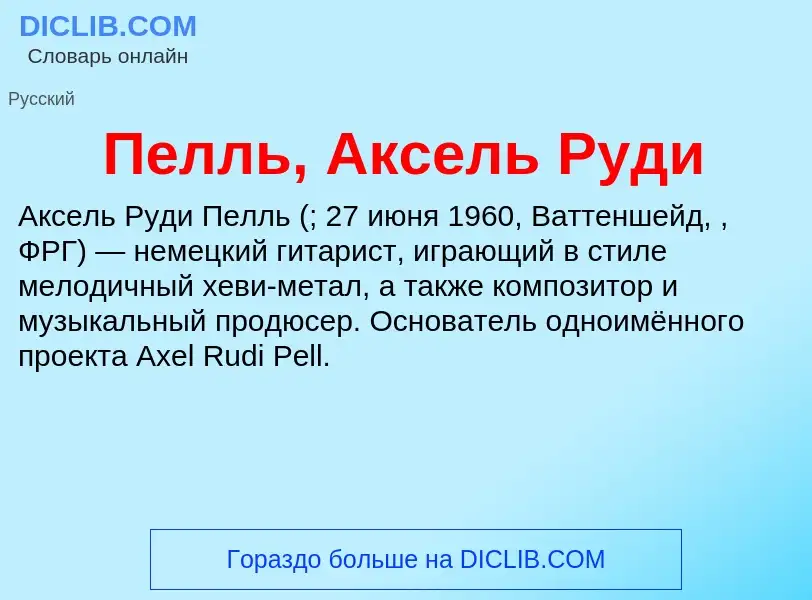 Was ist Пелль, Аксель Руди - Definition