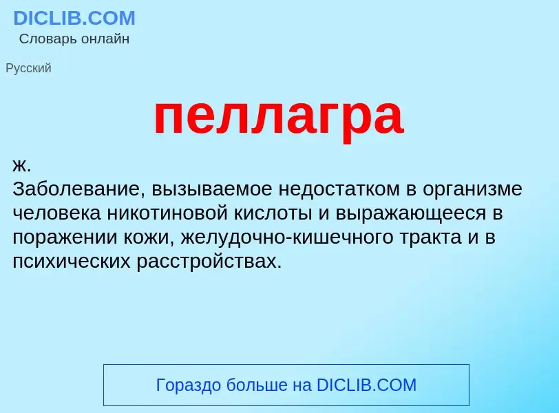 O que é пеллагра - definição, significado, conceito