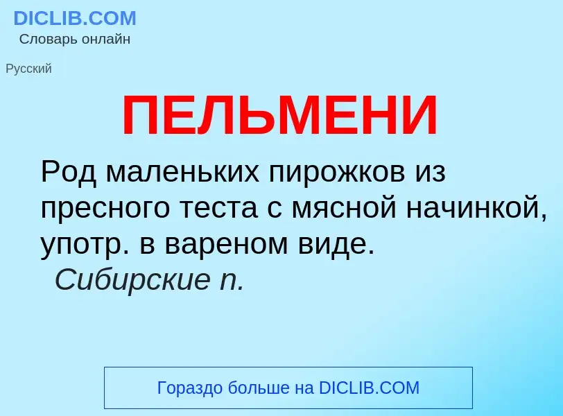 Wat is ПЕЛЬМЕНИ - definition