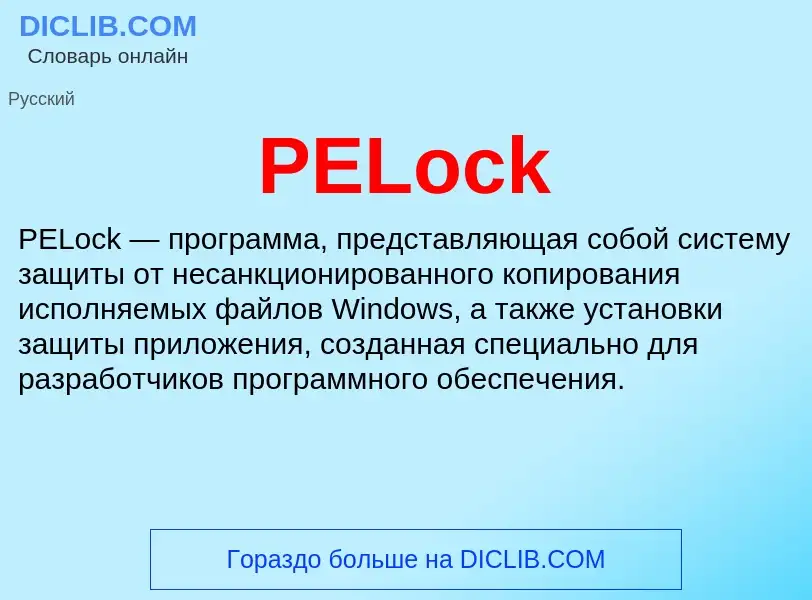 ¿Qué es PELock? - significado y definición