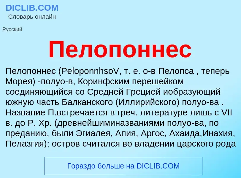 What is Пелопоннес - meaning and definition