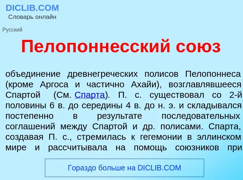 Qu'est-ce que Пелопонн<font color="red">е</font>сский со<font color="red">ю</font>з - définition