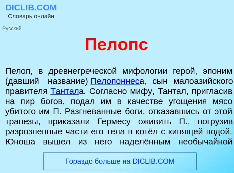 Что такое П<font color="red">е</font>лопс - определение