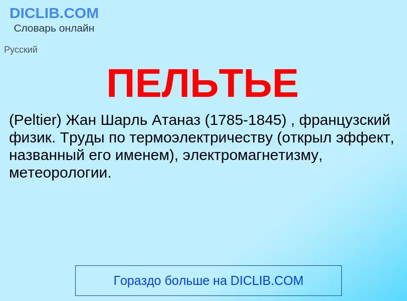 What is ПЕЛЬТЬЕ - meaning and definition