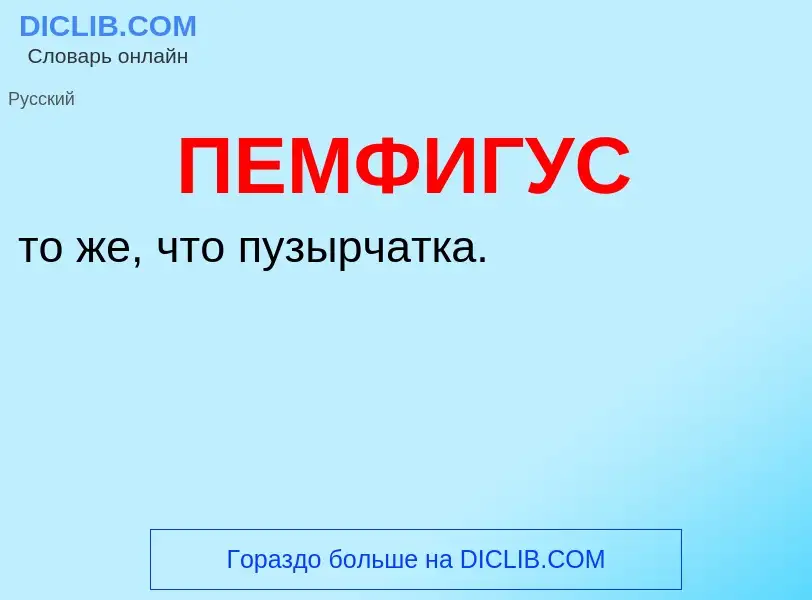 Was ist ПЕМФИГУС - Definition