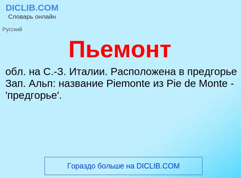 Qu'est-ce que Пьемонт - définition