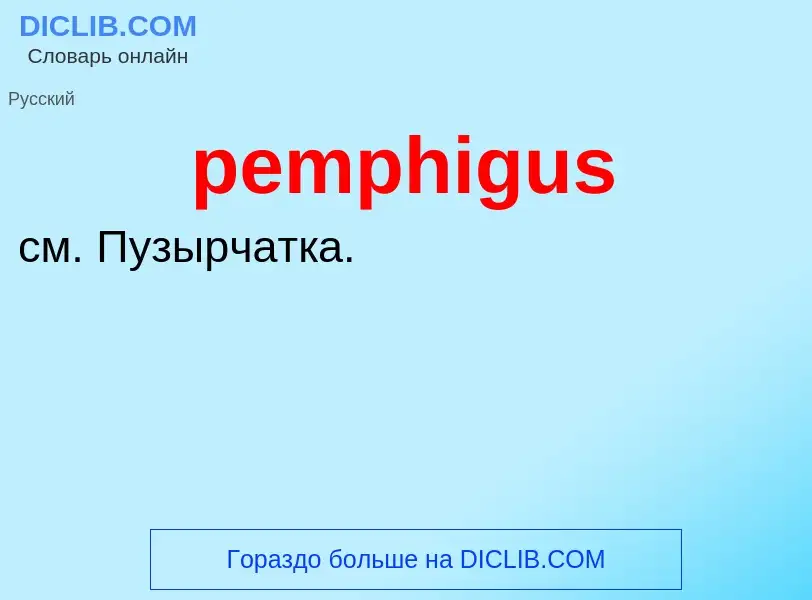 Τι είναι pemphigus - ορισμός