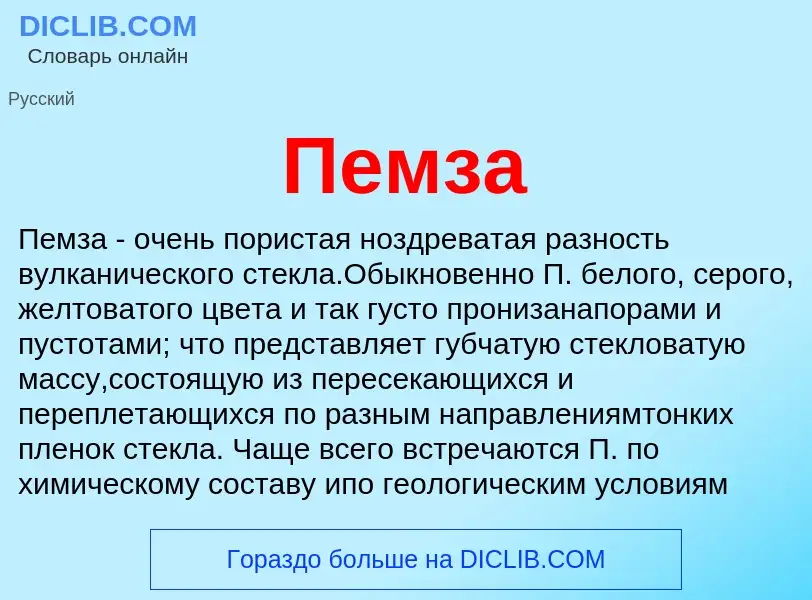 What is Пемза - meaning and definition