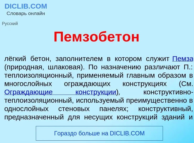 Что такое Пемзобет<font color="red">о</font>н - определение