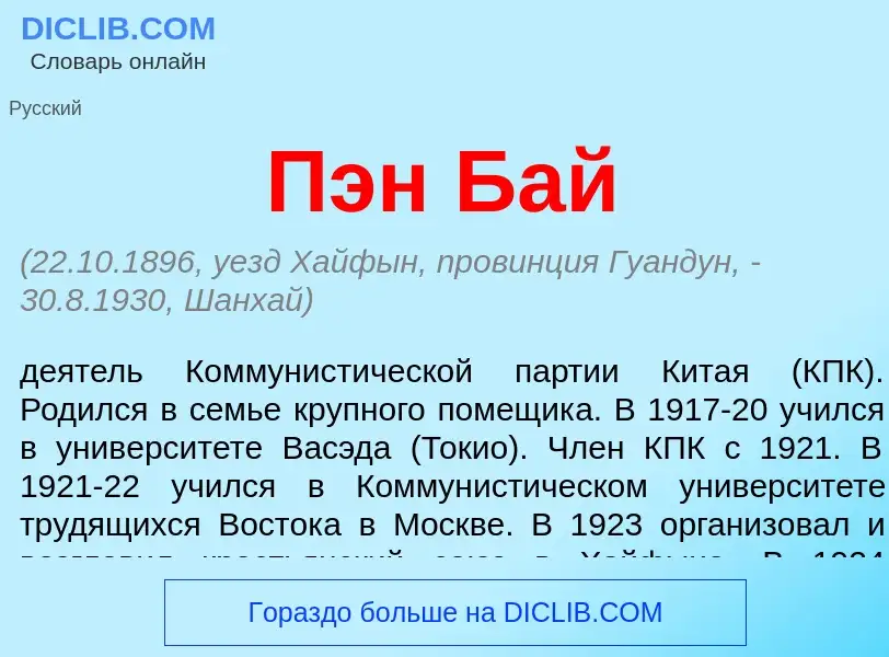 What is Пэн Бай - definition