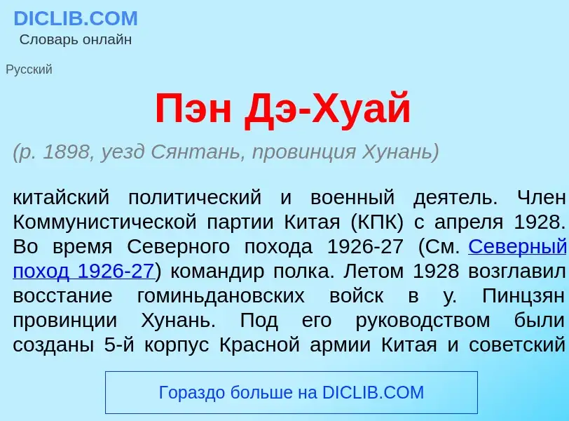 Что такое Пэн Дэ-Ху<font color="red">а</font>й - определение