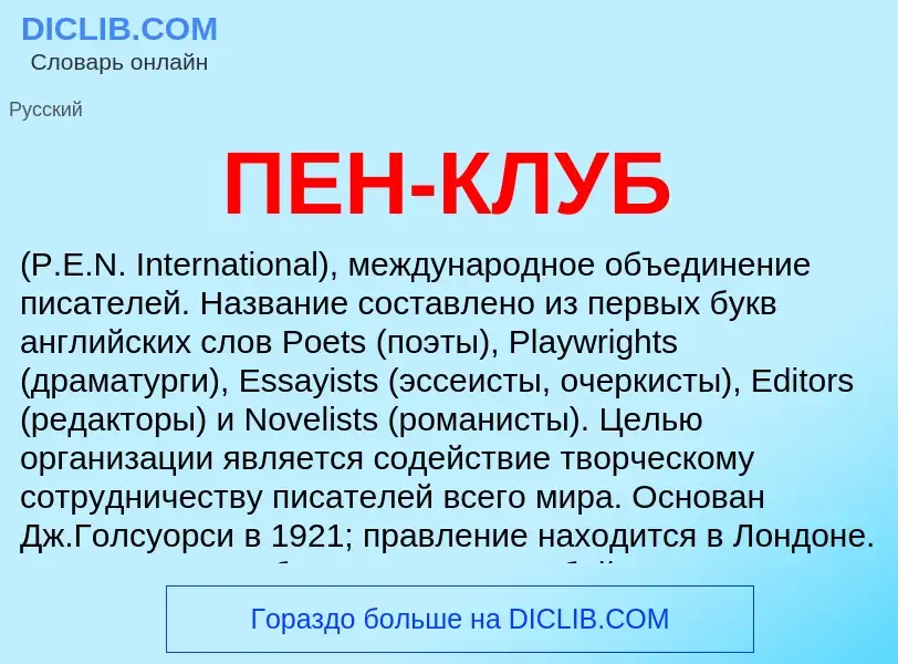 What is ПЕН-КЛУБ - meaning and definition