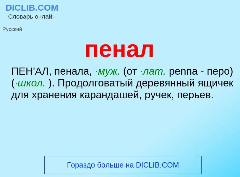 Wat is пенал - definition