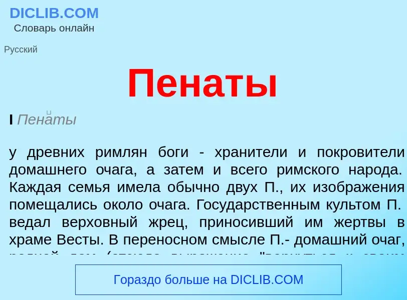 What is Пенаты - meaning and definition