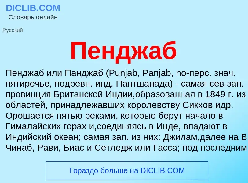 What is Пенджаб - meaning and definition