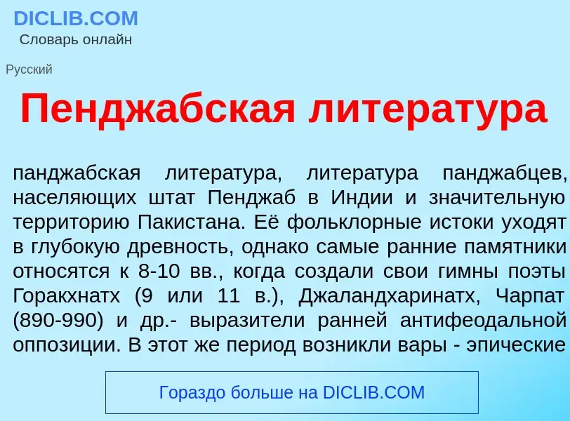 Wat is Пендж<font color="red">а</font>бская литерат<font color="red">у</font>ра - definition