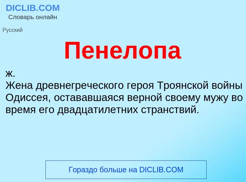 Wat is Пенелопа - definition