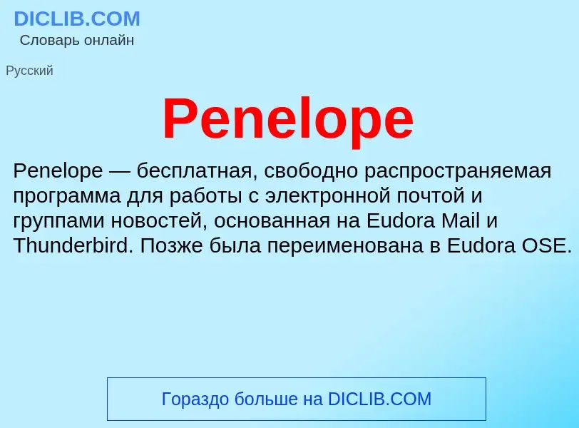 Что такое Penelope - определение