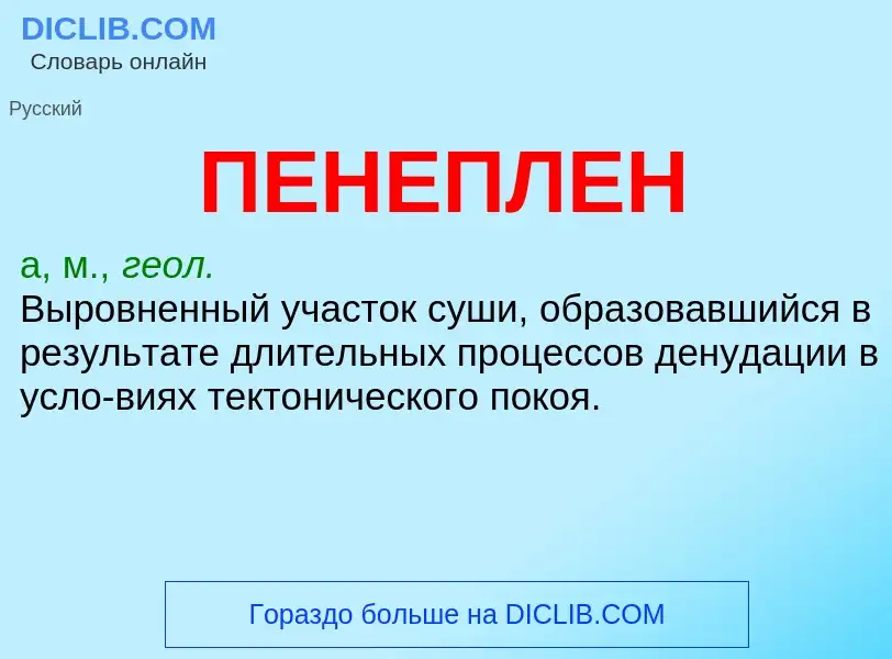 What is ПЕНЕПЛЕН - meaning and definition