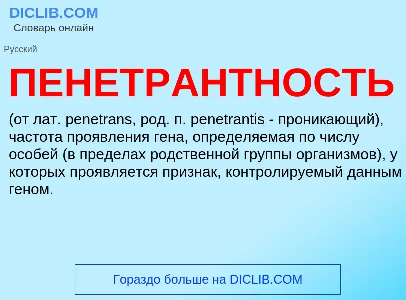 Was ist ПЕНЕТРАНТНОСТЬ - Definition