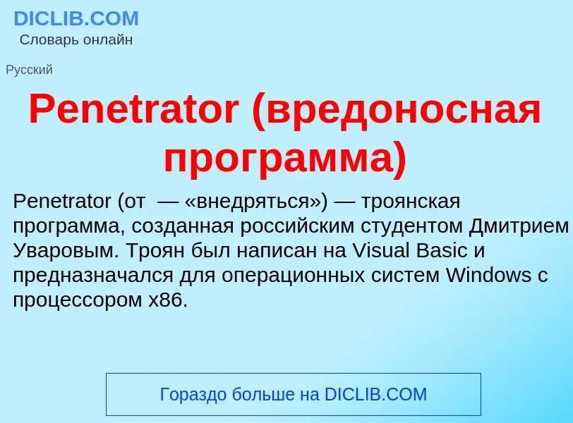 What is Penetrator (вредоносная программа) - definition